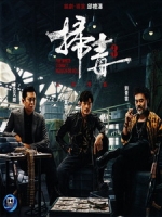 [中] 掃毒 3 - 人在天涯 (The White Storm 3) (2023)[港版]