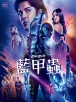 [英] 藍甲蟲 (Blue Beetle) (2023)[台版字幕]