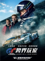 [英] GT - 跨界玩家 (Gran Turismo) (2023)[台版]