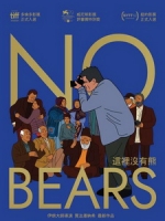 [波] 這裡沒有熊 (No Bears) (2022)[台版字幕]