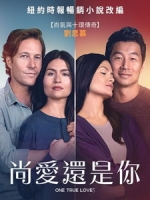 [英] 尚愛還是你 (One True Loves) (2023)[台版字幕]