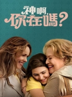 [英] 神啊，你在嗎？ (Are You There God It s Me, Margaret) (2023)[台版字幕]