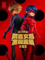 [法] 不可思議 - 瓢蟲女爵和黑貓諾爾大電影 (Miraculous - Ladybug & Cat Noir, the Movie) (2023)[台版字幕]