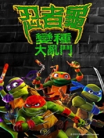 [英] 忍者龜 - 變種大亂鬥 (Teenage Mutant Ninja Turtles - Mutant Mayhem) (2023)[台版字幕]