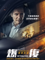 [英] 爆復 (Retribution) (2023)[台版字幕]