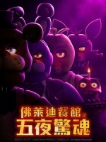 [英] 佛萊迪餐館之五夜驚魂 (Five Nights at Freddy s) (2023)[台版字幕]