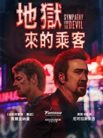 [英] 地獄來的乘客 (Sympathy for the Devil) (2023)[台版字幕]