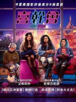 [英] 喜幹會 (Joy Ride) (2023)[台版字幕]