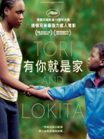 [法] 有你就是家 (Tori and Lokita) (2022)[台版字幕]