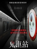 [韓] 鬼車站 (The Ghost Station) (2022)[台版字幕]