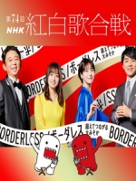 第74回NHK紅白歌合戰 (NHK The 74th Kouhaku Utagassen)