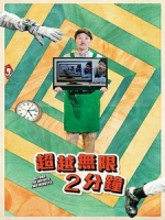 [日] 超越無限2分鐘 (Beyond the Infinite Two Minutes) (2020)[台版字幕]