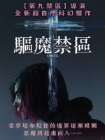 [英] 驅魔禁區 (Demonic) (2021)[台版字幕]