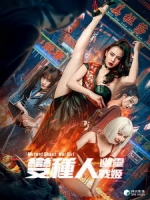 [中] 變種人幽靈戰姬 (Mutant Ghost Wargirl) (2022)[台版字幕]