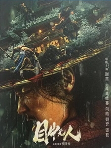 [中] 目中無人 (Eye For An Eye - The Blind Swordsman) (2022)[台版字幕]