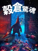 [英] 穀倉驚魂 (There s Something in the Barn) (2023)[台版字幕]