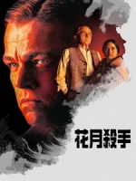 [英] 花月殺手 (Killers of the Flower Moon) (2023)[台版字幕]