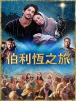 [英] 伯利恆之旅 (Journey to Bethlehem) (2023)[台版字幕]