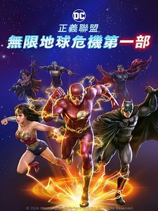 [英] 正義聯盟 - 無限地球危機 第一部 (Justice League - Crisis on Infinite Earths - Part One) (2024)[台版字幕]