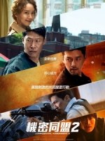 [韓] 機密同盟 2 (Confidential Assignment 2 - International) (2022)[台版字幕]