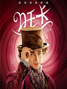 [英] 旺卡 (Wonka) (2023)[台版字幕]