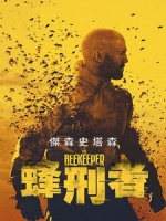 [英] 蜂刑者 (The Beekeeper) (2024)[台版字幕]