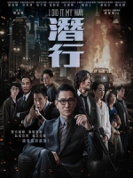 [中] 潛行 (I Did It My Way) (2023)[港版]