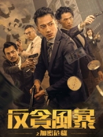 [中] 反貪風暴之加密危機 (Crypto Storm) (2024)[港版]