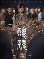 [中] 釀魂 (It Remains) (2023)[港版]