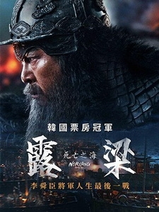 [韓] 露梁 - 死亡之海 (Noryang - Deadly Sea) (2023)[台版字幕]