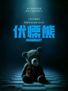 [英] 伏慄熊 (Imaginary) (2024)[台版字幕]