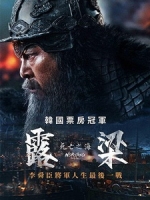 [韓] 露梁 - 死亡之海 (Noryang - Deadly Sea) (2023)[台版字幕]
