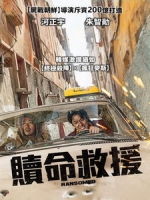 [韓] 贖命救援 (Ransomed) (2023)[台版字幕]