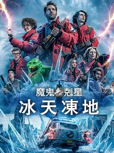 [英] 魔鬼剋星 - 冰天凍地 (Ghostbusters - Frozen Empire) (2024)[台版]