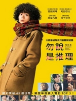 [日] 勿說是推理 電影版 (Don t Call it Mystery - The Movie) (2023)[台版字幕]