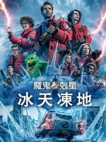[英] 魔鬼剋星 - 冰天凍地 (Ghostbusters - Frozen Empire) (2024)[台版]