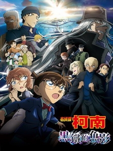 [日] 名偵探柯南 - 黑鐵的魚影 (Detective Conan - Black Iron Submarine) (2023)[台版]