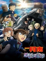 [日] 名偵探柯南 - 黑鐵的魚影 (Detective Conan - Black Iron Submarine) (2023)[台版]