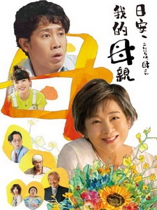 [日] 日安，我的母親 (Mom, Is That You!?) (2023)[台版字幕]