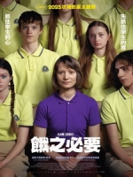 [英] 餓之必要 (Club Zero) (2023)[台版字幕]