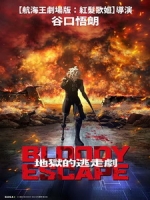 [日] Bloody Escape - 地獄的逃走劇 (Bloody Escape - Bats out of Hell) (2024)[台版字幕]
