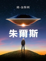 [英] 朱爾斯 (Jules) (2023)[台版字幕]