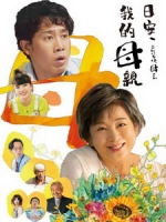 [日] 日安，我的母親 (Mom, Is That You!?) (2023)[台版字幕]