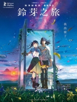 [日] 鈴芽之旅 (Suzume) (2022)[台版字幕]