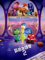 [英] 腦筋急轉彎 2 (Inside Out 2) (2024)[台版字幕]