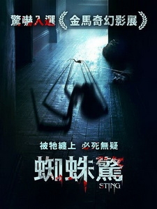 [英] 蜘蛛驚 (Sting) (2024)[台版字幕]