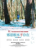 [日] 邪惡根本不存在 (Evil Does Not Exist) (2023)[台版字幕]