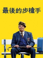 [英] 最後的步槍手 (The Last Rifleman) (2023)[台版字幕]