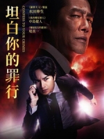 [日] 坦白你的罪行 (Confess to Your Crimes) (2023)[台版字幕]