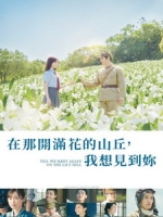 [日] 在那開滿花的山丘，我想見到妳 (Till We Meet Again on the Lily Hil) (2023)[台版字幕]